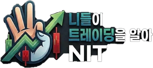 니들이 트레이딩을 알아 NIT